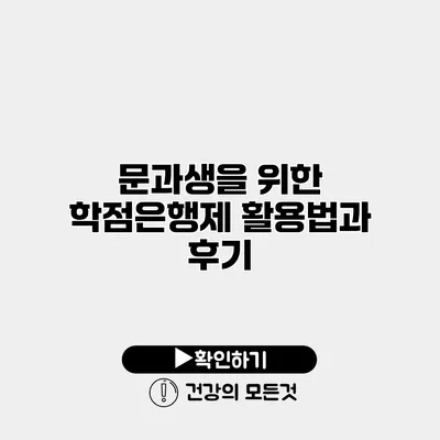 문과생을 위한 학점은행제 활용법과 후기
