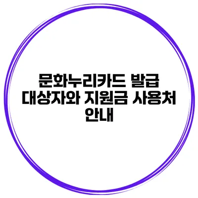 문화누리카드 발급 대상자와 지원금 사용처 안내