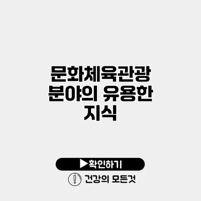 문화체육관광 분야의 유용한 지식
