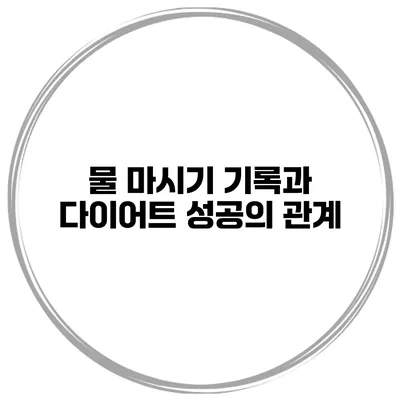 물 마시기 기록과 다이어트 성공의 관계