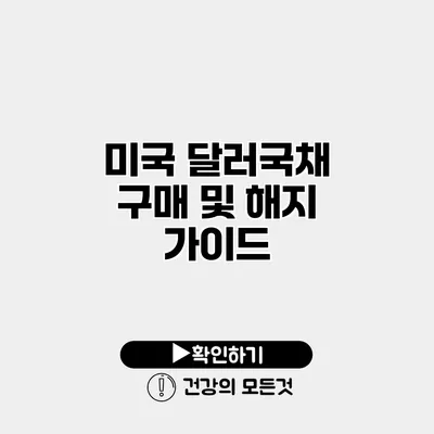 미국 달러국채 구매 및 해지 가이드