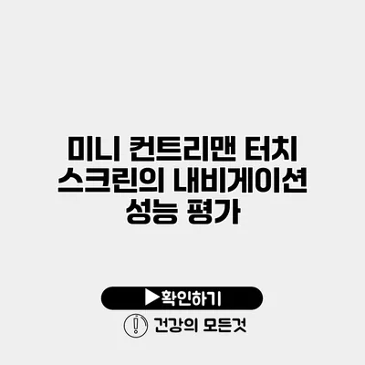 미니 컨트리맨 터치 스크린의 내비게이션 성능 평가