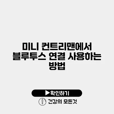 미니 컨트리맨에서 블루투스 연결 사용하는 방법