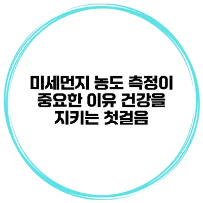 미세먼지 농도 측정이 중요한 이유 건강을 지키는 첫걸음