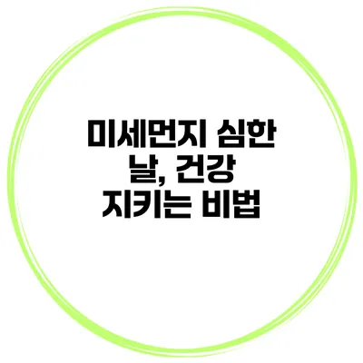 미세먼지 심한 날, 건강 지키는 비법