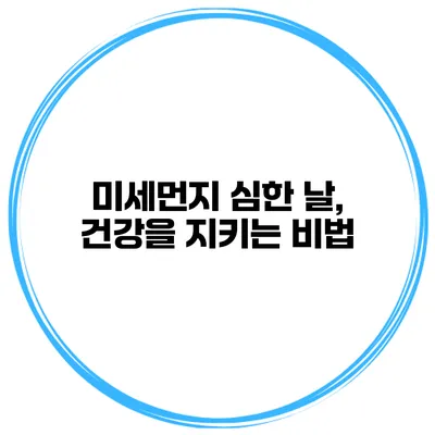 미세먼지 심한 날, 건강을 지키는 비법