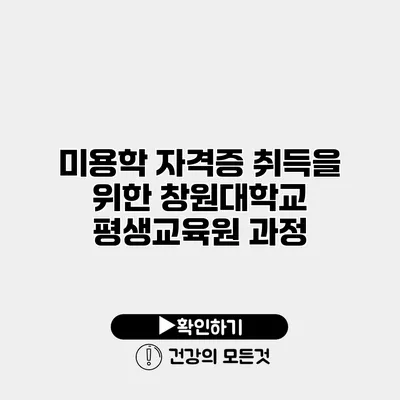 미용학 자격증 취득을 위한 창원대학교 평생교육원 과정
