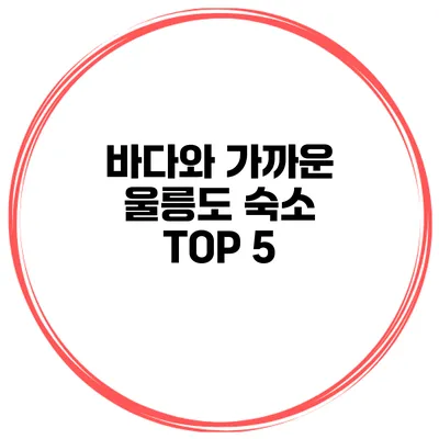바다와 가까운 울릉도 숙소 TOP 5