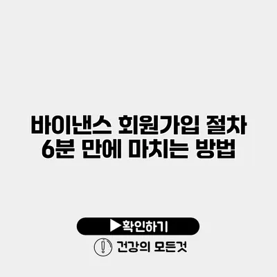 바이낸스 회원가입 절차 6분 만에 마치는 방법