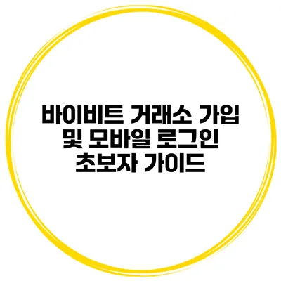 바이비트 거래소 가입 및 모바일 로그인 초보자 가이드