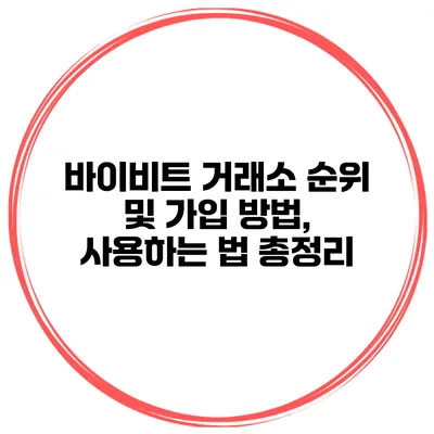 바이비트 거래소 순위 및 가입 방법, 사용하는 법 총정리