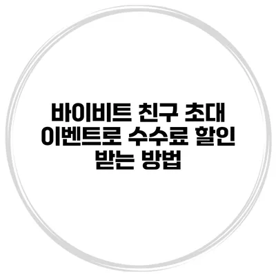바이비트 친구 초대 이벤트로 수수료 할인 받는 방법