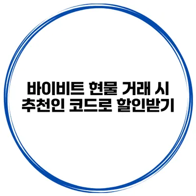 바이비트 현물 거래 시 추천인 코드로 할인받기