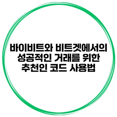 바이비트와 비트겟에서의 성공적인 거래를 위한 추천인 코드 사용법