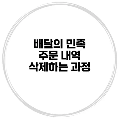 배달의 민족 주문 내역 삭제하는 과정