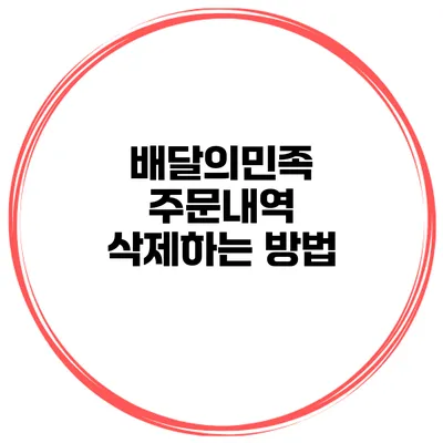 배달의민족 주문내역 삭제하는 방법