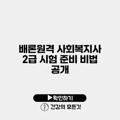 배론원격 사회복지사 2급 시험 준비 비법 공개