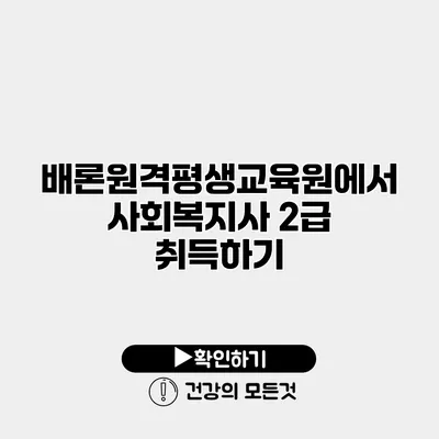 배론원격평생교육원에서 사회복지사 2급 취득하기