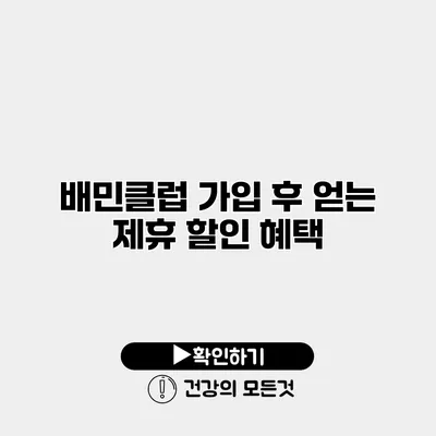 배민클럽 가입 후 얻는 제휴 할인 혜택