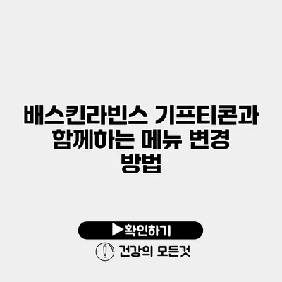 배스킨라빈스 기프티콘과 함께하는 메뉴 변경 방법