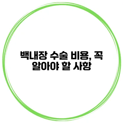 백내장 수술 비용, 꼭 알아야 할 사항