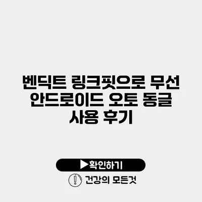 벤딕트 링크핏으로 무선 안드로이드 오토 동글 사용 후기