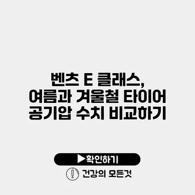 벤츠 E 클래스, 여름과 겨울철 타이어 공기압 수치 비교하기
