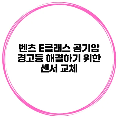 벤츠 E클래스 공기압 경고등 해결하기 위한 센서 교체