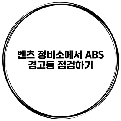 벤츠 정비소에서 ABS 경고등 점검하기