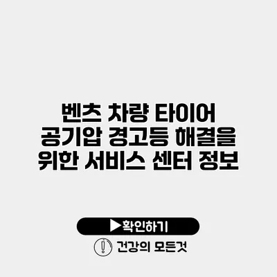 벤츠 차량 타이어 공기압 경고등 해결을 위한 서비스 센터 정보