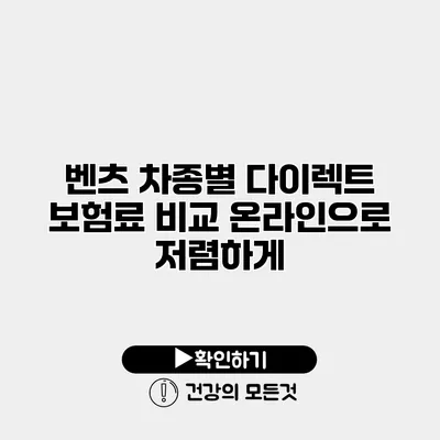 벤츠 차종별 다이렉트 보험료 비교 온라인으로 저렴하게