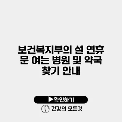 보건복지부의 설 연휴 문 여는 병원 및 약국 찾기 안내