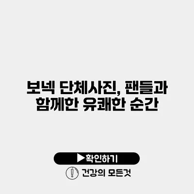 보넥 단체사진, 팬들과 함께한 유쾌한 순간