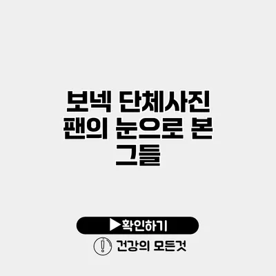 보넥 단체사진 팬의 눈으로 본 그들