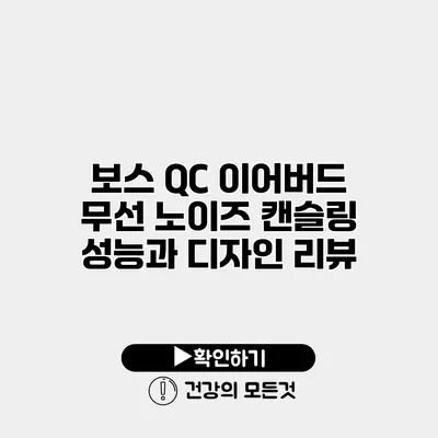 보스 QC 이어버드 무선 노이즈 캔슬링 성능과 디자인 리뷰