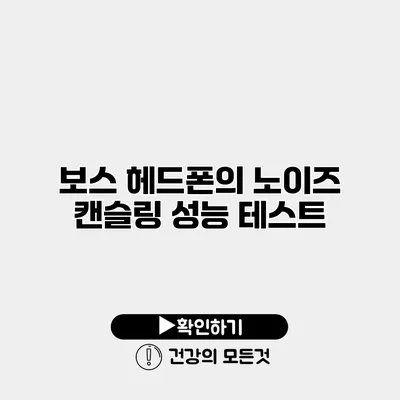 보스 헤드폰의 노이즈 캔슬링 성능 테스트