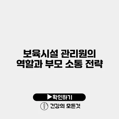 보육시설 관리원의 역할과 부모 소통 전략