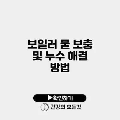 보일러 물 보충 및 누수 해결 방법