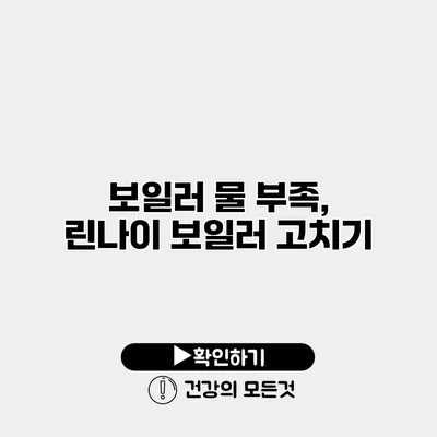 보일러 물 부족, 린나이 보일러 고치기