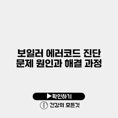 보일러 에러코드 진단 문제 원인과 해결 과정