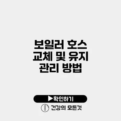 보일러 호스 교체 및 유지 관리 방법