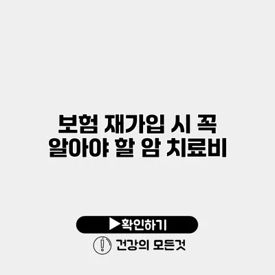 보험 재가입 시 꼭 알아야 할 암 치료비
