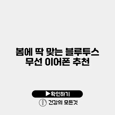 봄에 딱 맞는 블루투스 무선 이어폰 추천