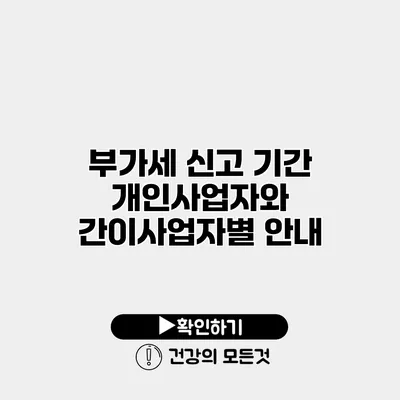 부가세 신고 기간 개인사업자와 간이사업자별 안내