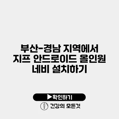 부산-경남 지역에서 지프 안드로이드 올인원 네비 설치하기