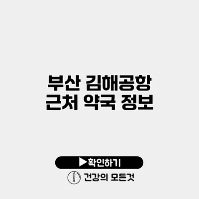 부산 김해공항 근처 약국 정보