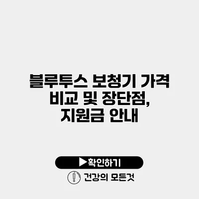 블루투스 보청기 가격 비교 및 장단점, 지원금 안내