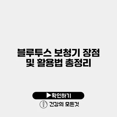 블루투스 보청기 장점 및 활용법 총정리