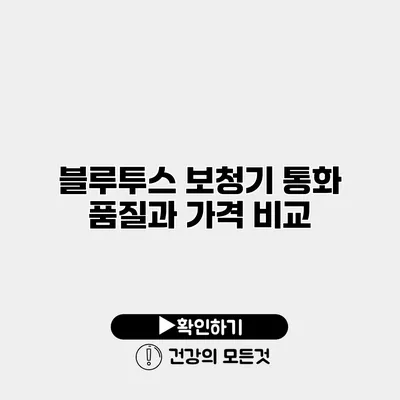 블루투스 보청기 통화 품질과 가격 비교