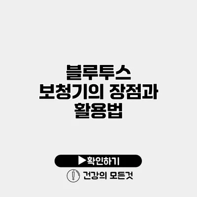 블루투스 보청기의 장점과 활용법